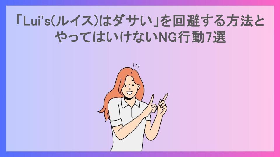 「Lui's(ルイス)はダサい」を回避する方法とやってはいけないNG行動7選